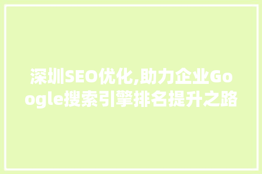 深圳SEO优化,助力企业Google搜索引擎排名提升之路