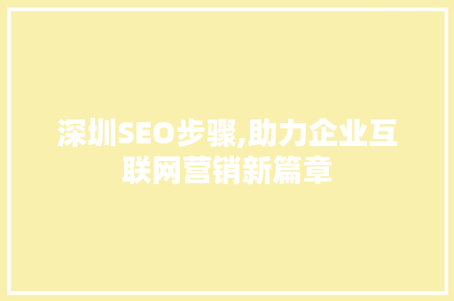 深圳SEO步骤,助力企业互联网营销新篇章
