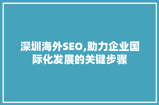 深圳海外SEO,助力企业国际化发展的关键步骤