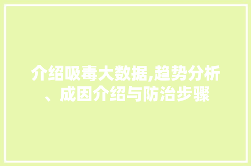 介绍吸毒大数据,趋势分析、成因介绍与防治步骤