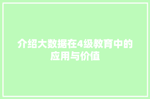 介绍大数据在4级教育中的应用与价值 缓存Redis