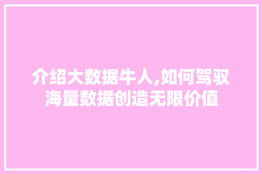 介绍大数据牛人,如何驾驭海量数据创造无限价值 前端技术