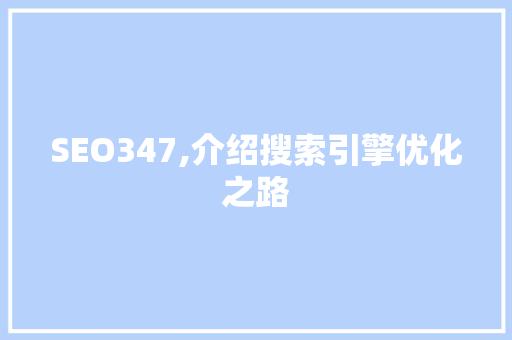 SEO347,介绍搜索引擎优化之路