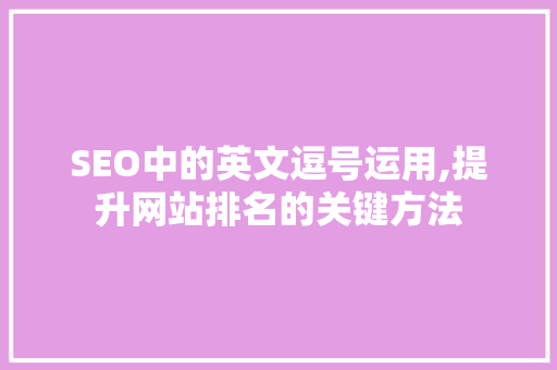 SEO中的英文逗号运用,提升网站排名的关键方法