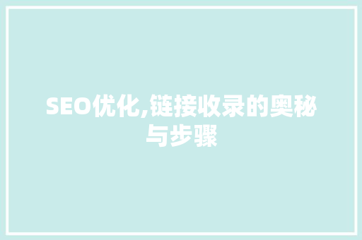 SEO优化,链接收录的奥秘与步骤