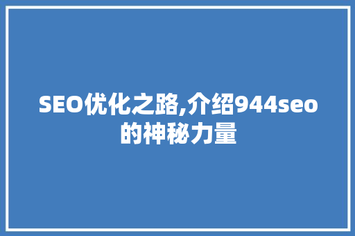 SEO优化之路,介绍944seo的神秘力量