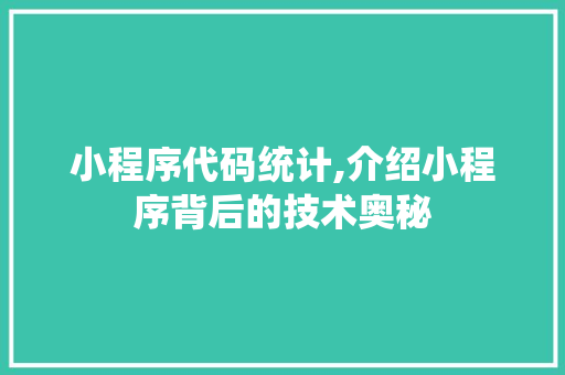 小程序代码统计,介绍小程序背后的技术奥秘 MySQL