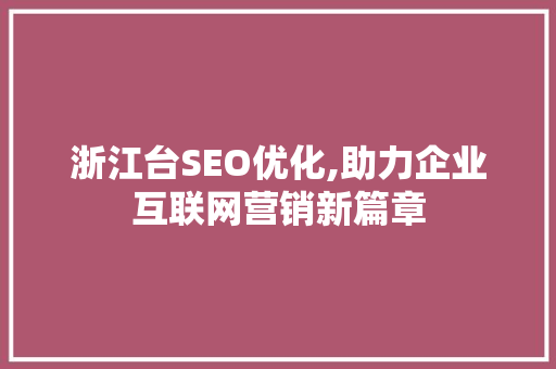 浙江台SEO优化,助力企业互联网营销新篇章