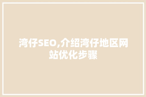 湾仔SEO,介绍湾仔地区网站优化步骤
