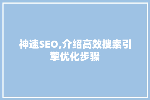 神速SEO,介绍高效搜索引擎优化步骤