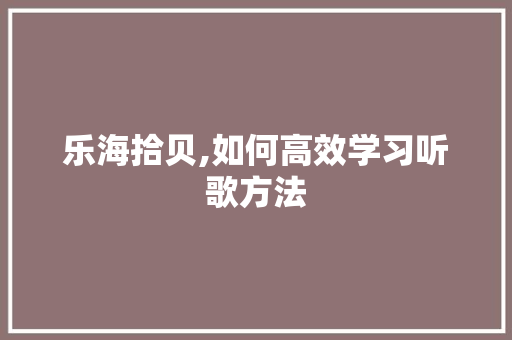 乐海拾贝,如何高效学习听歌方法