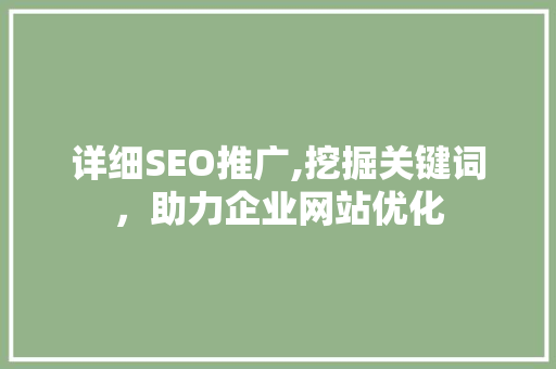 详细SEO推广,挖掘关键词，助力企业网站优化