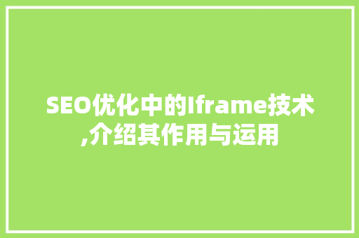 SEO优化中的Iframe技术,介绍其作用与运用