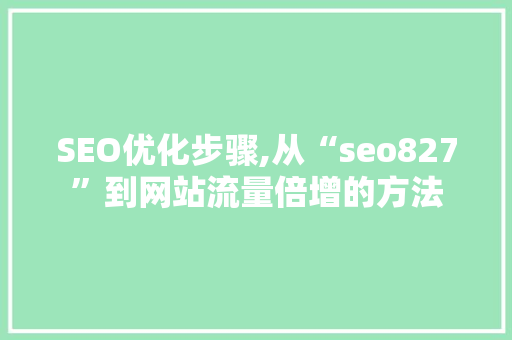 SEO优化步骤,从“seo827”到网站流量倍增的方法