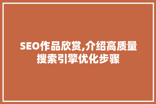 SEO作品欣赏,介绍高质量搜索引擎优化步骤