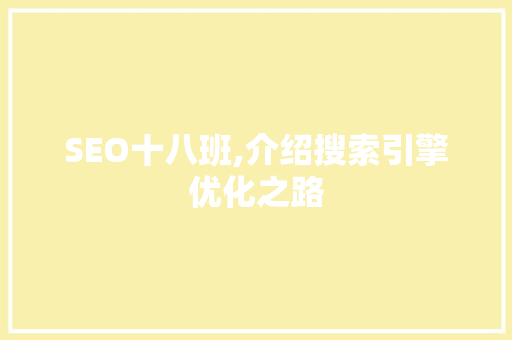 SEO十八班,介绍搜索引擎优化之路