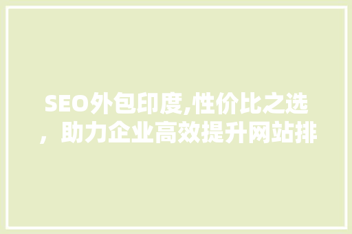SEO外包印度,性价比之选，助力企业高效提升网站排名