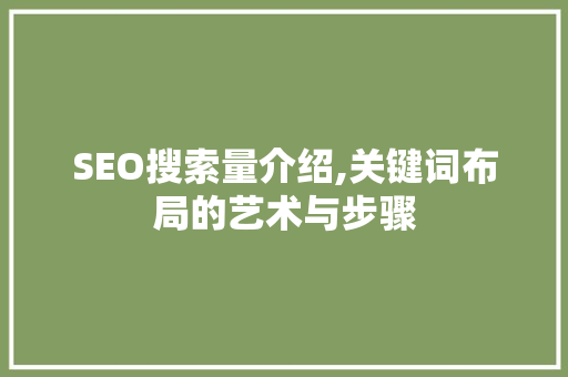 SEO搜索量介绍,关键词布局的艺术与步骤