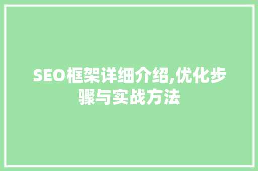 SEO框架详细介绍,优化步骤与实战方法