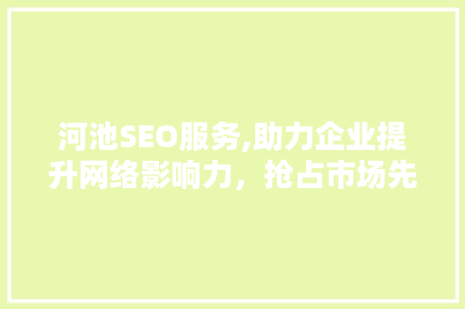 河池SEO服务,助力企业提升网络影响力，抢占市场先机