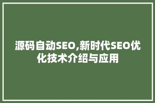 源码自动SEO,新时代SEO优化技术介绍与应用