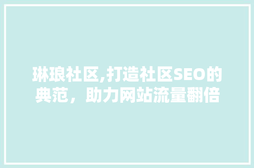 琳琅社区,打造社区SEO的典范，助力网站流量翻倍