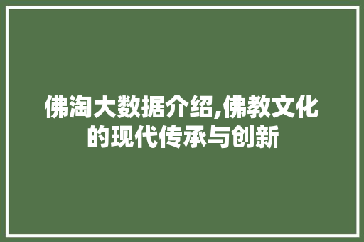 佛淘大数据介绍,佛教文化的现代传承与创新