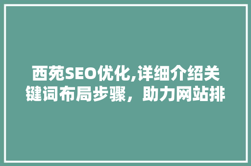 西苑SEO优化,详细介绍关键词布局步骤，助力网站排名攀升