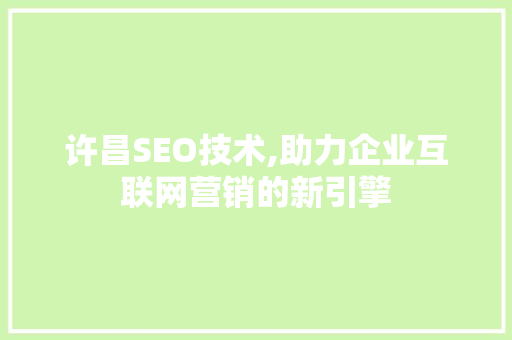 许昌SEO技术,助力企业互联网营销的新引擎