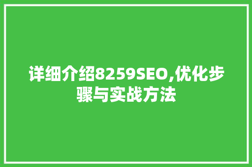 详细介绍8259SEO,优化步骤与实战方法
