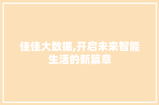 佳佳大数据,开启未来智能生活的新篇章 项目报告