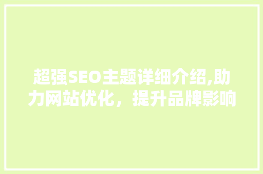 超强SEO主题详细介绍,助力网站优化，提升品牌影响力