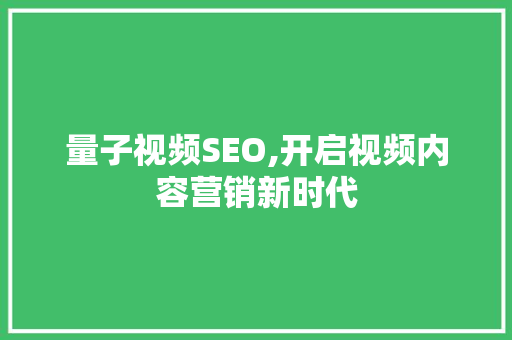 量子视频SEO,开启视频内容营销新时代
