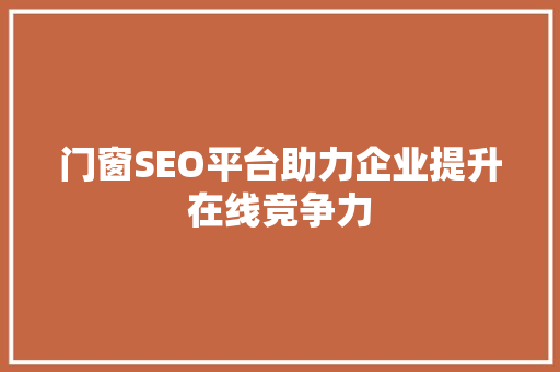 门窗SEO平台助力企业提升在线竞争力