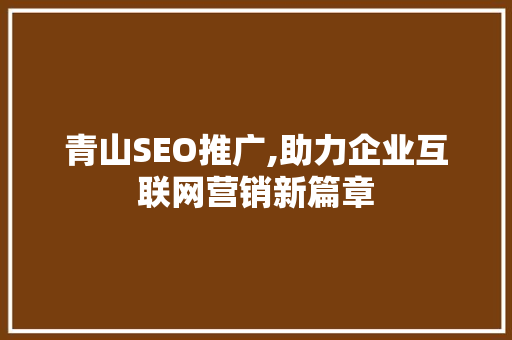 青山SEO推广,助力企业互联网营销新篇章