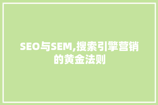 SEO与SEM,搜索引擎营销的黄金法则