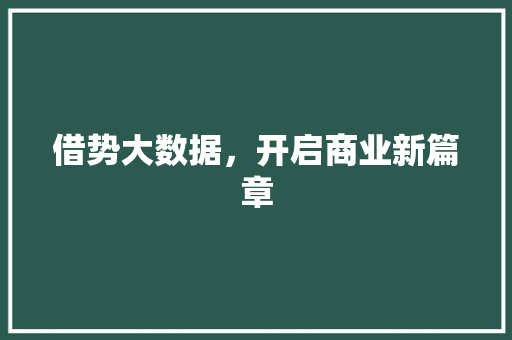 借势大数据，开启商业新篇章
