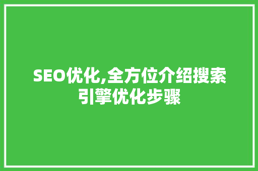 SEO优化,全方位介绍搜索引擎优化步骤