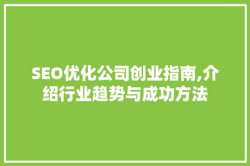 SEO优化公司创业指南,介绍行业趋势与成功方法