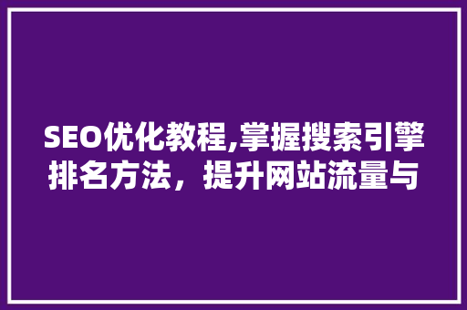 SEO优化教程,掌握搜索引擎排名方法，提升网站流量与品牌影响力