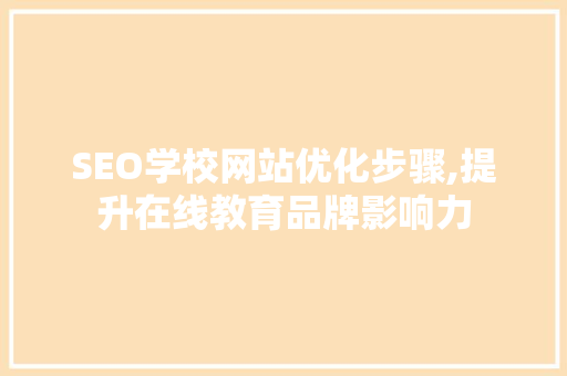 SEO学校网站优化步骤,提升在线教育品牌影响力