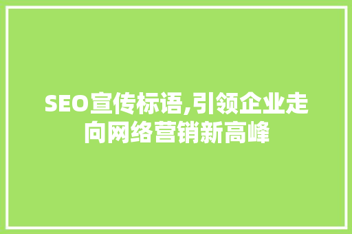 SEO宣传标语,引领企业走向网络营销新高峰