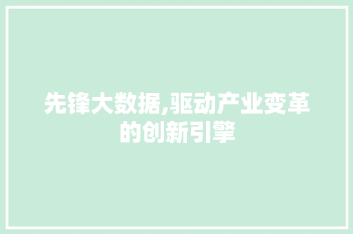 先锋大数据,驱动产业变革的创新引擎