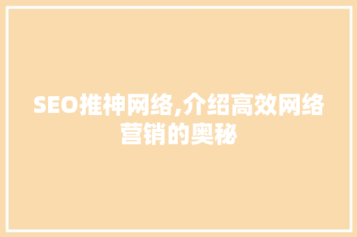 SEO推神网络,介绍高效网络营销的奥秘