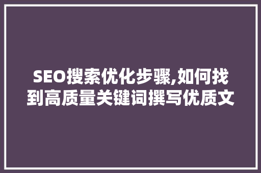 SEO搜索优化步骤,如何找到高质量关键词撰写优质文章