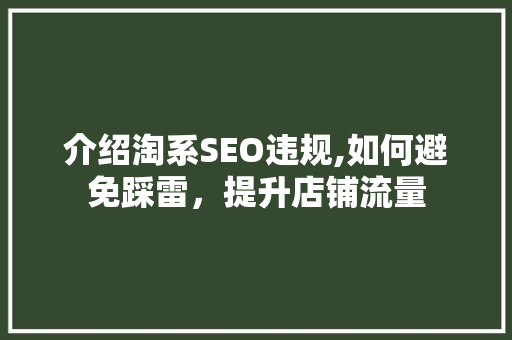介绍淘系SEO违规,如何避免踩雷，提升店铺流量