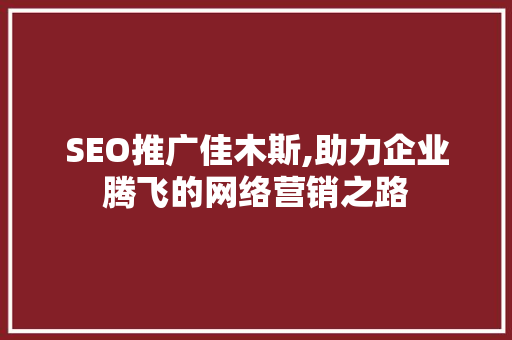 SEO推广佳木斯,助力企业腾飞的网络营销之路
