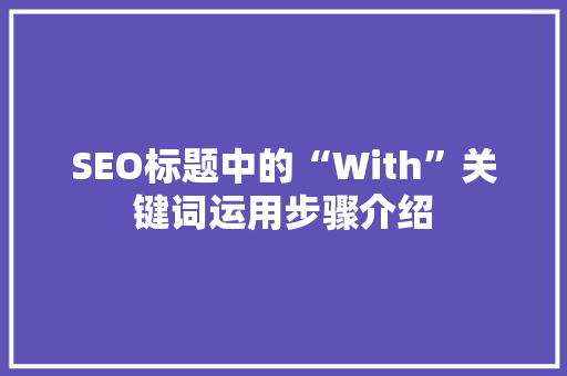 SEO标题中的“With”关键词运用步骤介绍