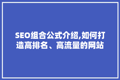 SEO组合公式介绍,如何打造高排名、高流量的网站