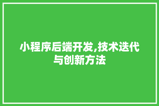 小程序后端开发,技术迭代与创新方法 响应式设计